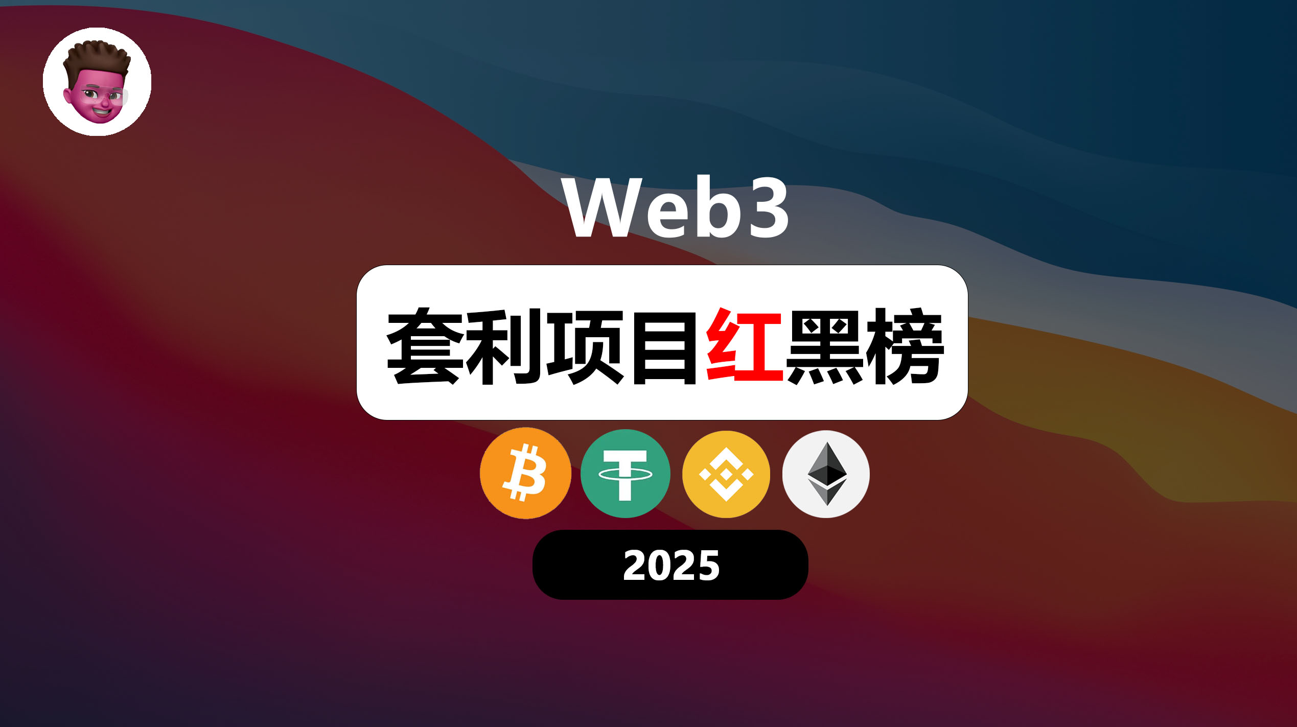 Web3套利项目💰红黑榜